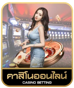 เกมคาสิโน