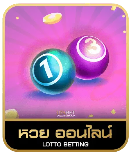 หวยออนไลน์